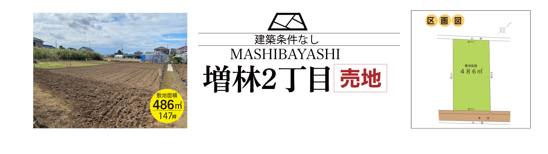 越谷市増林二丁目売地（建築条件なし）