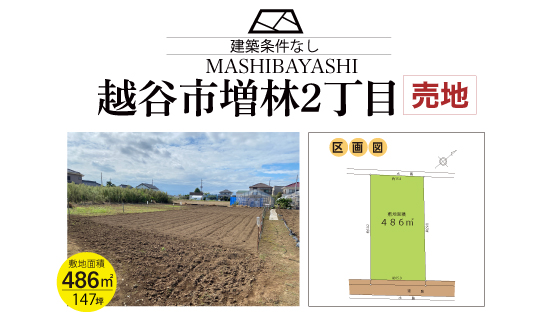 越谷市増林２丁目売地（建築条件なし）